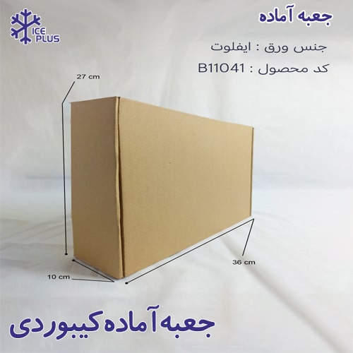 جعبه آماده کیبوردی- جعبه آماده- جعبه کیبوردی فوری - خرید جعبه کیبوردی - سفارش جعبه کیبوردی,جعبه-آماده-کیبوردی-اندازه-36×10×27