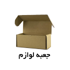 جعبه سازی آیس پلاس - جعبه لوازم یدکی-جعبه عطر و ادکلن - جعبه لوازم بهداشتی