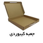 جعبه کیبوردی-جعبه پوشاک-جعبه وسایل الکترونیکی- جعبه طلا-جعبه آنلاین